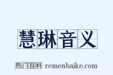慧琳音义是什么意思的图片